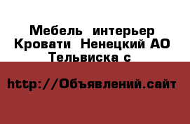 Мебель, интерьер Кровати. Ненецкий АО,Тельвиска с.